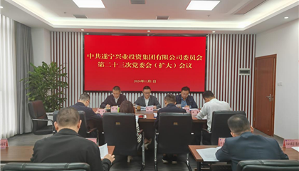 遂寧興業(yè)集團召開黨委會（擴大）會議傳達(dá)學(xué)習(xí)市委八屆十次全會精神