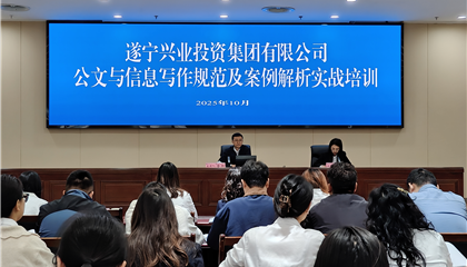 遂寧興業(yè)投資集團(tuán)有限公司開(kāi)展公文與信息寫作規(guī)范及案例解析實(shí)戰(zhàn)培訓(xùn)