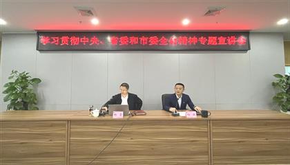 遂寧興業(yè)集團召開學(xué)習(xí)貫徹中央、省委和市委全會精神專題宣講會